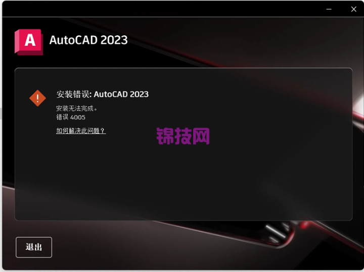 Autocad2023安装错误4005
