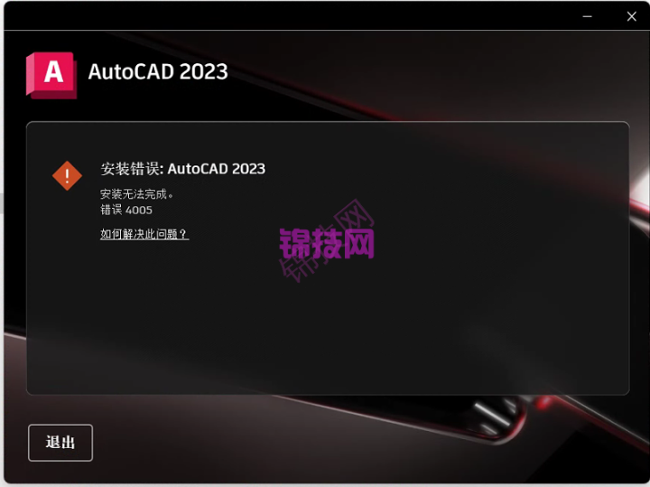 Autocad2023安装错误4005-1 Autocad2023安装错误4005