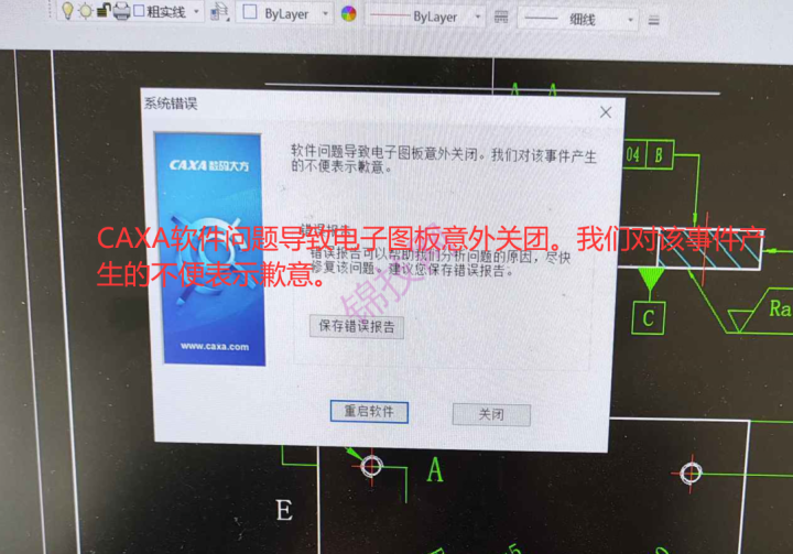 CAXA软件问题导致电子图板意外关团。我们对该事件产生的不便表示歉意。-1 CAXA软件问题导致电子图板意外关团。我们对该事件产生的不便表示歉意。