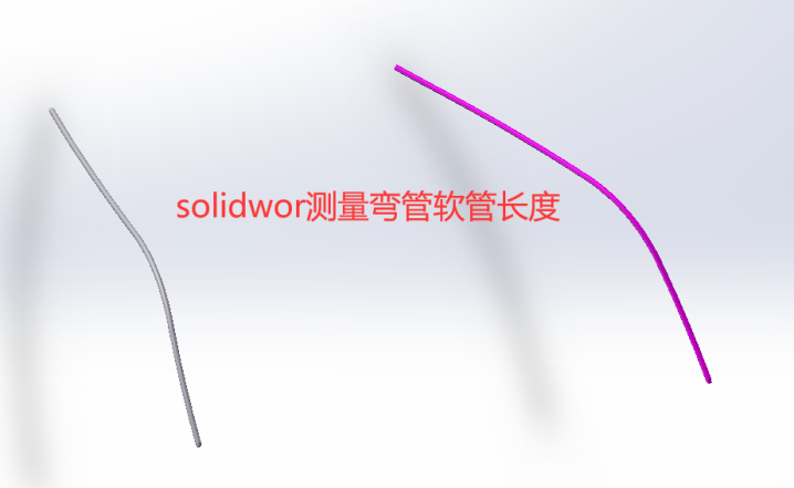 solidwor测量弯管软管长度