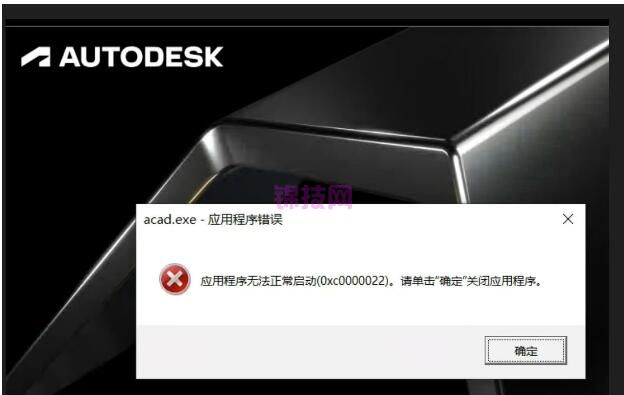 AutoCAD安装后打开提示acad应用程序错误