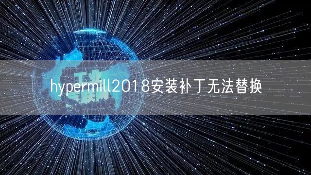 hypermill2018安装补丁无法替换