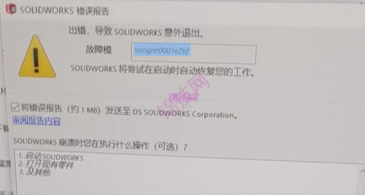 solidworks出错意外退出故障模swngre:0001e2bf-1 solidworks出错意外退出故障模swngre:0001e2bf