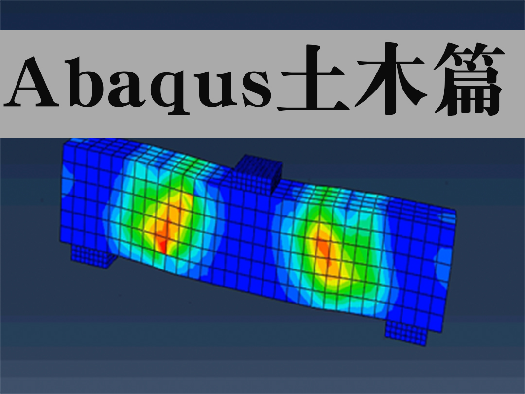 abaqus土木工程视频教程结构有限元仿真2021CAE