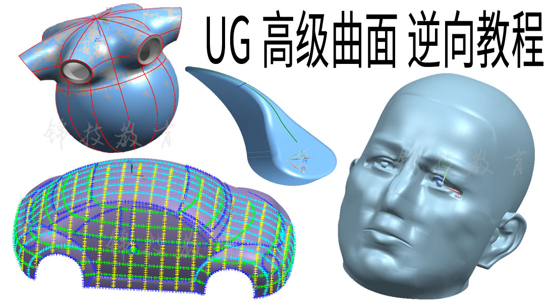 UG高级曲面视频教程UG产品设计逆向抄数