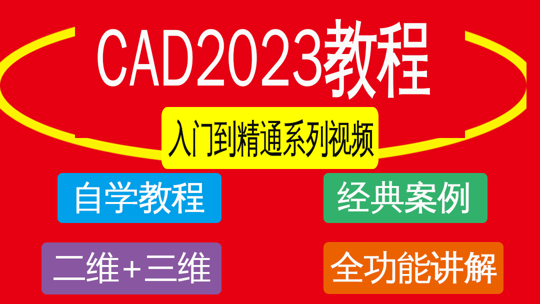Autocad2023视频教程二维画图三维建模