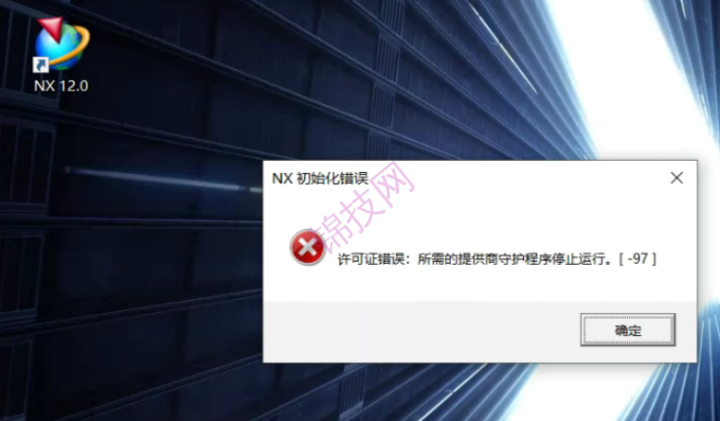 UG打开提示初始化错误-97如何解决