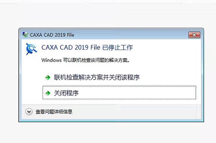 caxa线切割打开提示已停止工作
