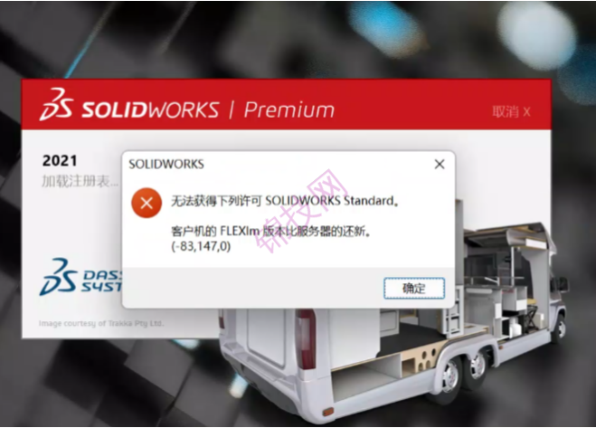 solidworks安装后打开提示-83.147.0-1