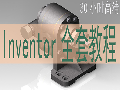 Inventor2018全套视频教程2022软件2021通用