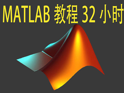 matlab视频教程零基础科学绘图数据编程分析数学建GUI