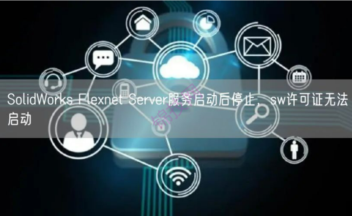 SolidWorks Flexnet Server服务启动后停止，sw许可证无法启动