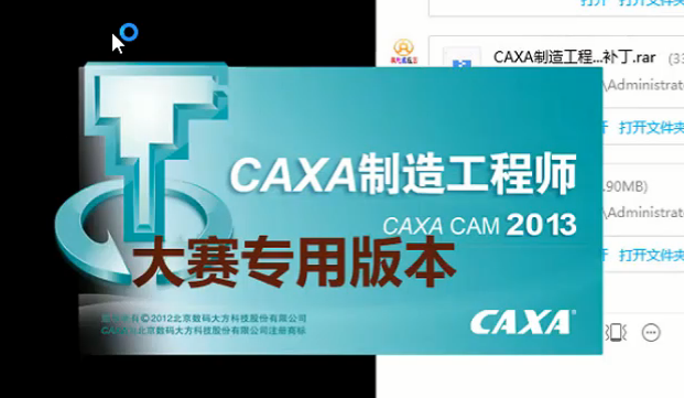 CAXA CAM制造工程师2013安装激活教程