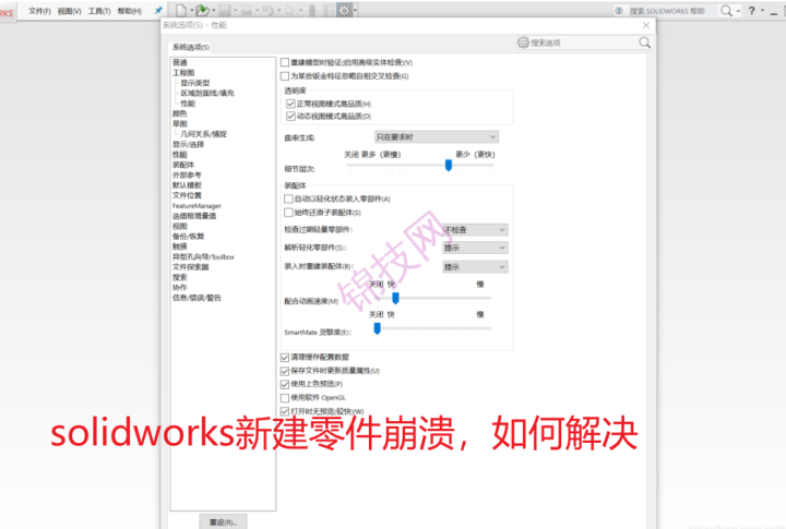 solidworks新建零件崩溃,如何解决-1 solidworks新建零件崩溃,如何解决