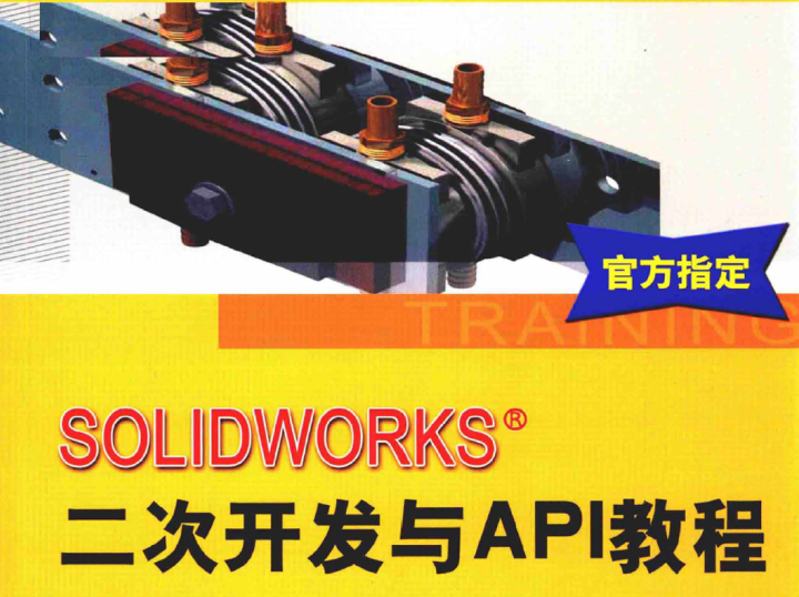 SOLIDWORKS pdf教材二次开发与API教程 2020版