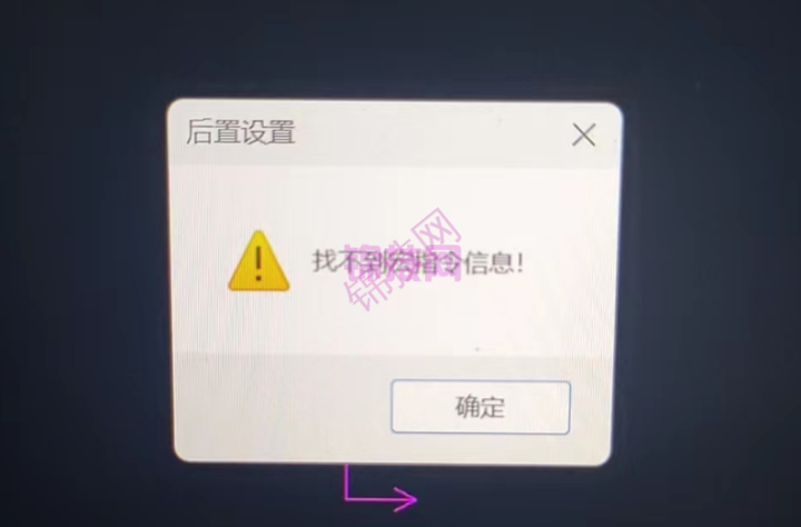 CAXA 数控车点击后置提示找不到宏指令信息！如何解决