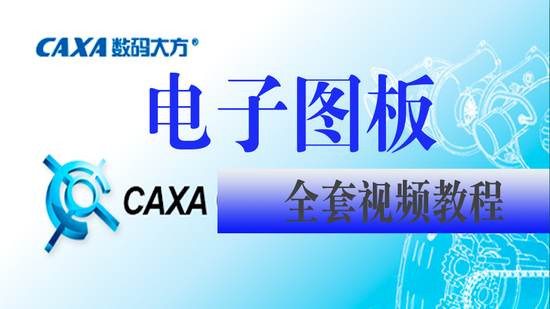 CAXA电子图板视频教程机械装配画图二维