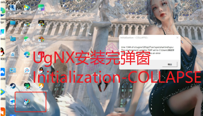 UgNX安装完弹窗Initialization-COLLAPSE-1 UgNX安装完弹窗Initialization-COLLAPSE