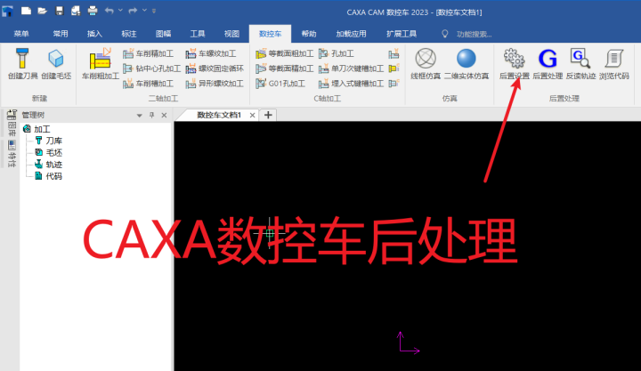 CAXA数控车如何添加后处理