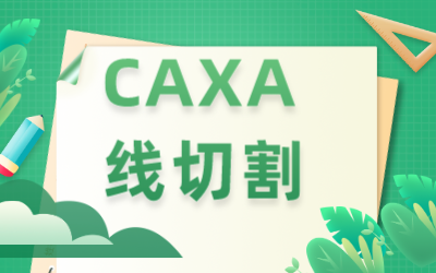 CAXA线切割画图编程3B代码教程