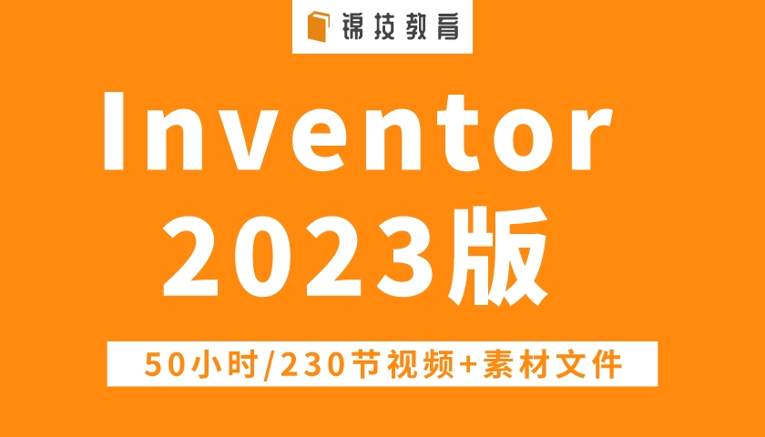 Inventor2023视频教程建模钣金工程图装配仿真2024软件