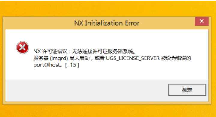 UG 提示错误-96,-8,-15的解决方法