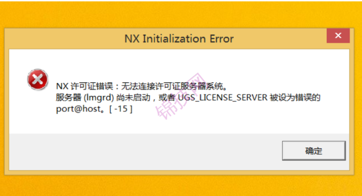UG 提示错误-96,-8,-15的解决方法-1 UG 提示错误-96,-8,-15的解决方法