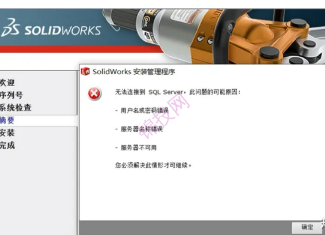 solidworks安装提示无法链接到SQL报错