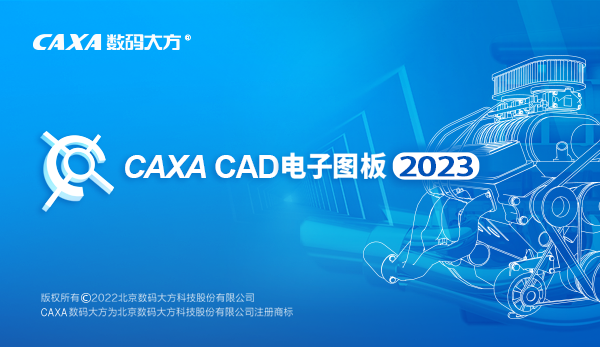CAXA电子图板2023软件下载