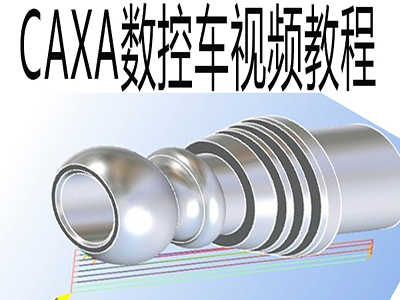 caxa数控车软件编程全套视频教程2016/2015