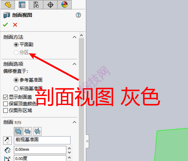 solidworks剖面视图分区是灰色的,如何解决-1 solidworks剖面视图分区是灰色的,如何解决