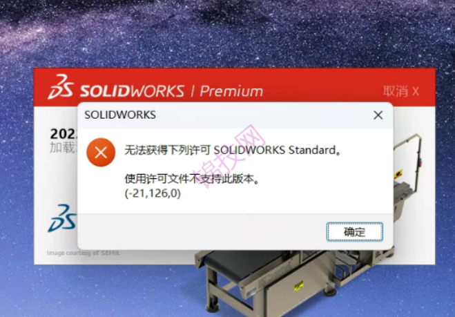 solidworks安装后打开提示-21.126.0-1