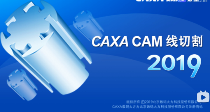 CAXA 线切割2019安装激活教程