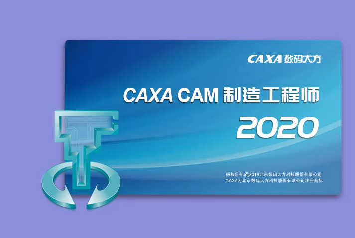 CAXA2020版制造工程师安装教程+软件包