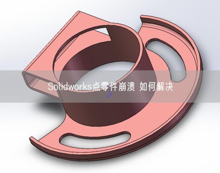 Solidworks点零件崩溃 如何解决