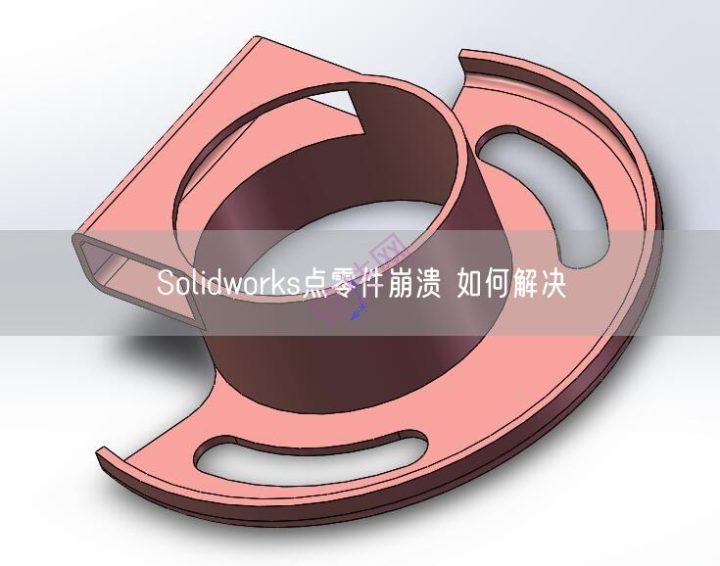 Solidworks点零件崩溃 如何解决
