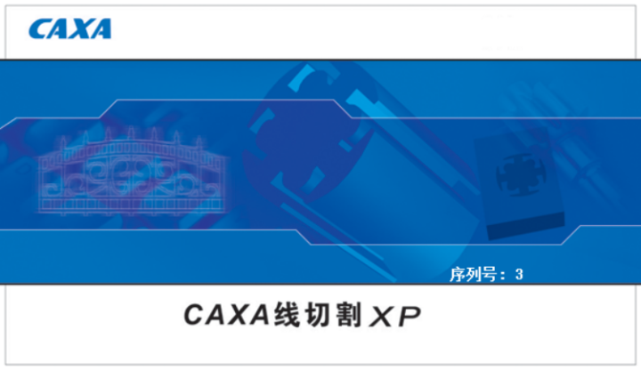 caxa线切割xp软件+安装教程