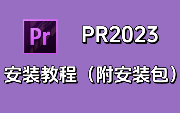PR 2023 中文直装破解版下载+安装教程图解 (Adobe Premiere Pro 2023)