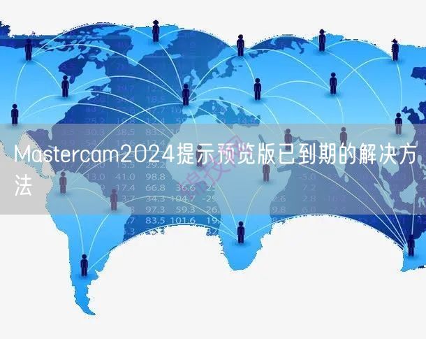 Mastercam2024提示预览版已到期的解决方法