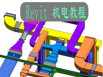 Revit2019机电教程视频BIM水暖安装消防建模2022入门精通实例