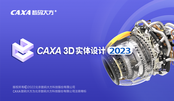 CAXA实体设计2023SP1破解版下载