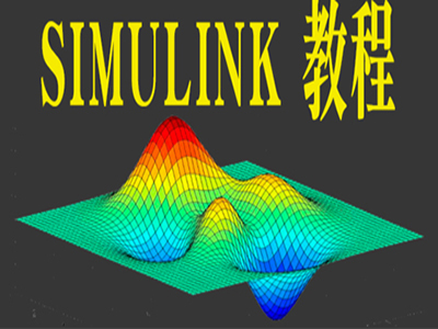 simulink视频教程仿真建模matlab2019高级