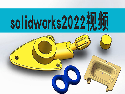solidworks2022视频教程建模曲面动画钣金装配