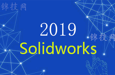 SolidWorks2019软件下载与安装