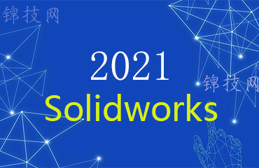 SolidWorks 2021安装包下载+安装激活教程