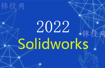 solidworks2022软件下载与安装教程