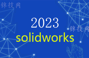 SolidWorks 2023最新版安装包下载及安装教程