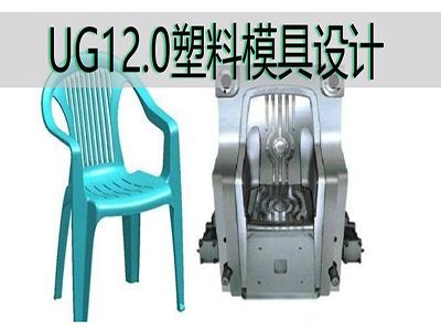 UG NX12.0 软件塑料模具设计视频教程moldwizad案例模架塑胶注塑