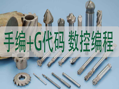 数控编程视频教程车床铣床加工中心G代码手工实例车工机床操作