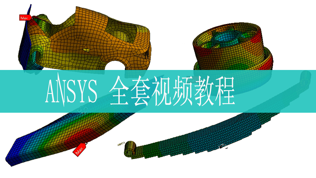 ANSYS视频教程2020有限元分析30天精通系列